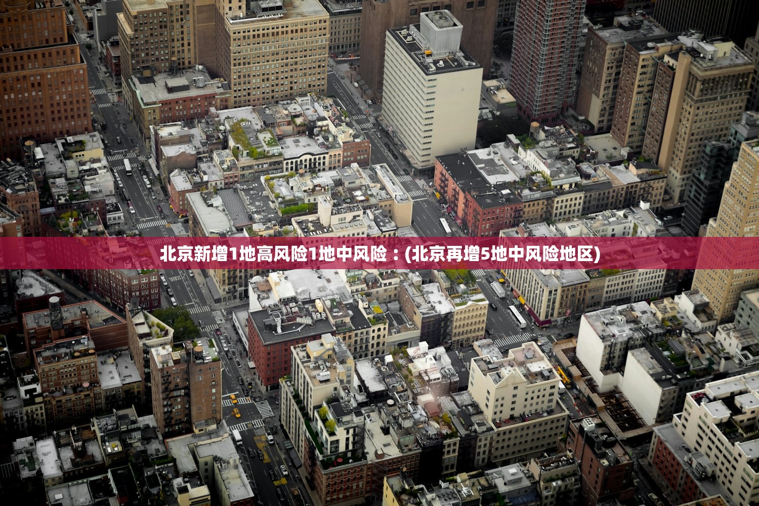 北京新增1地高风险1地中风险︰(北京再增5地中风险地区) 北京新增1地高风险1地中风险︰(北京再增5地中风险地区)