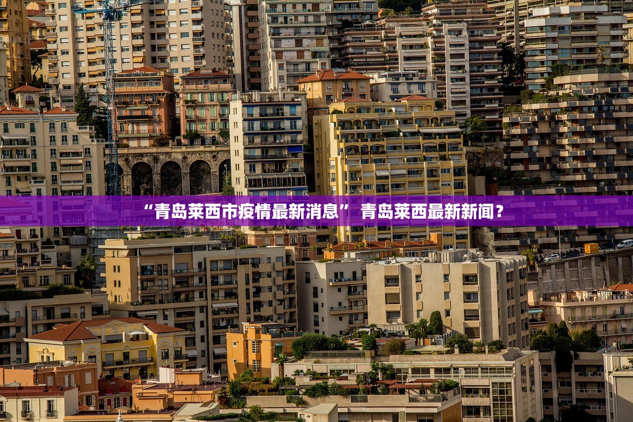 “青岛莱西市疫情最新消息” 青岛莱西最新新闻？