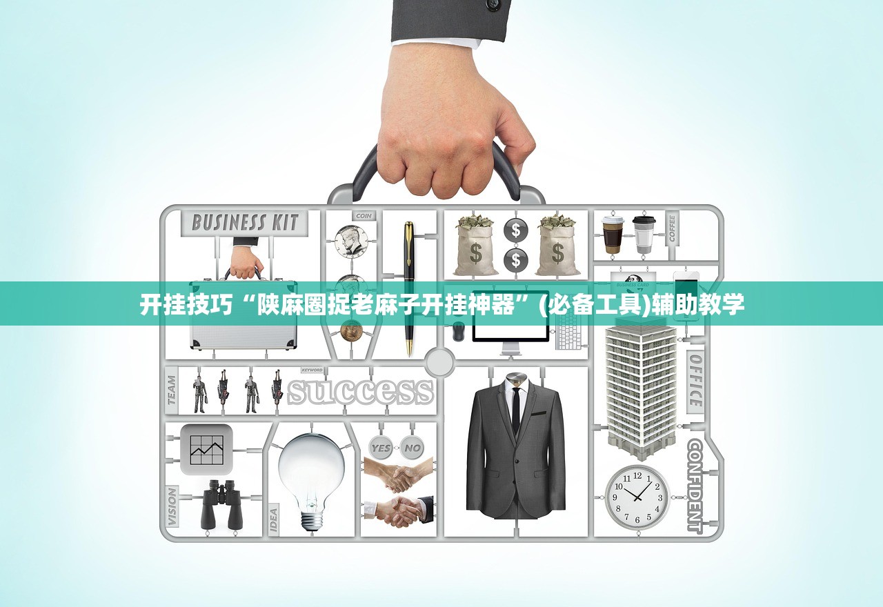 开挂技巧“陕麻圈捉老麻子开挂神器”(必备工具)辅助教学