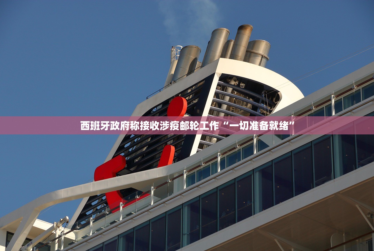 西班牙政府称接收涉疫邮轮工作“一切准备就绪	”