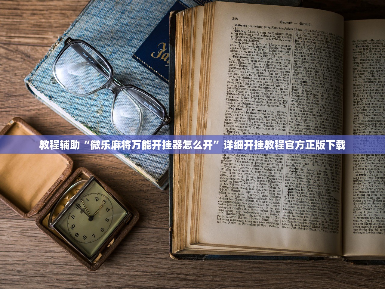 教程辅助“微乐麻将万能开挂器怎么开”详细开挂教程官方正版下载