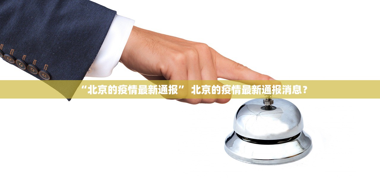 “北京的疫情最新通报” 北京的疫情最新通报消息？