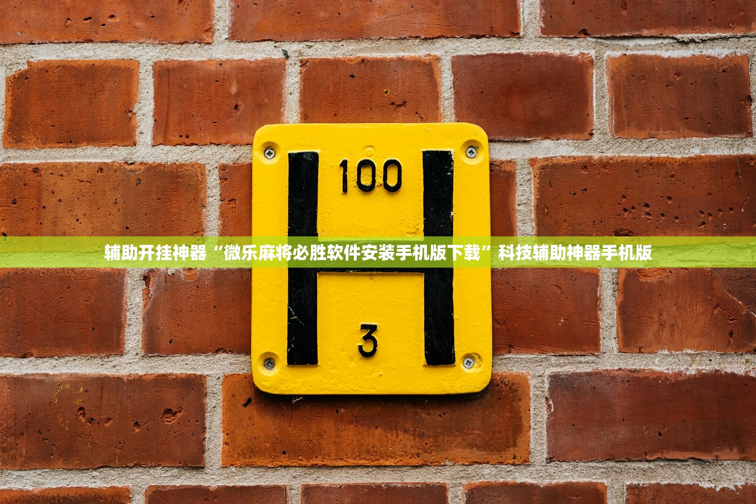 辅助开挂神器“微乐麻将必胜软件安装手机版下载	”科技辅助神器手机版