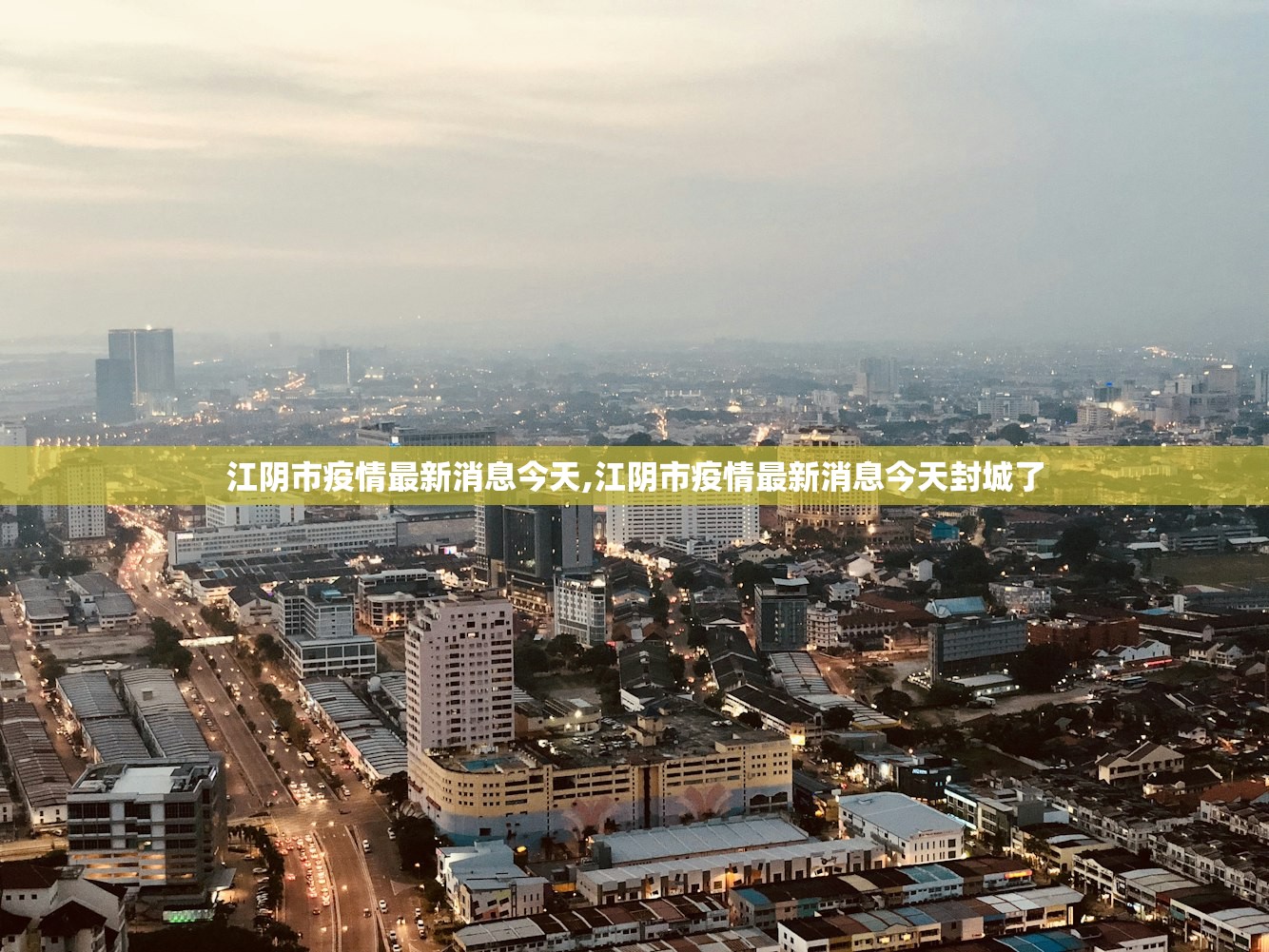 江阴市疫情最新消息今天,江阴市疫情最新消息今天封城了