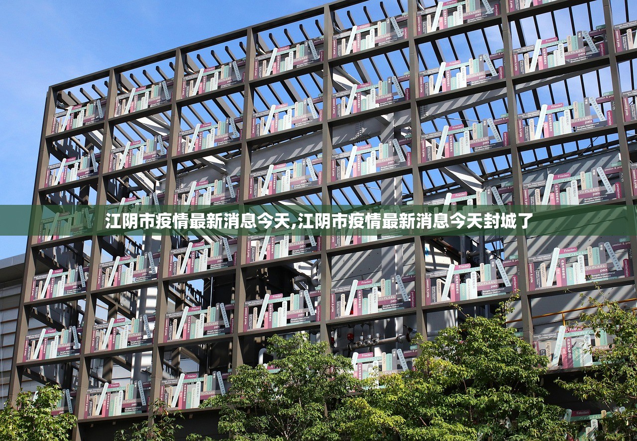 江阴市疫情最新消息今天,江阴市疫情最新消息今天封城了