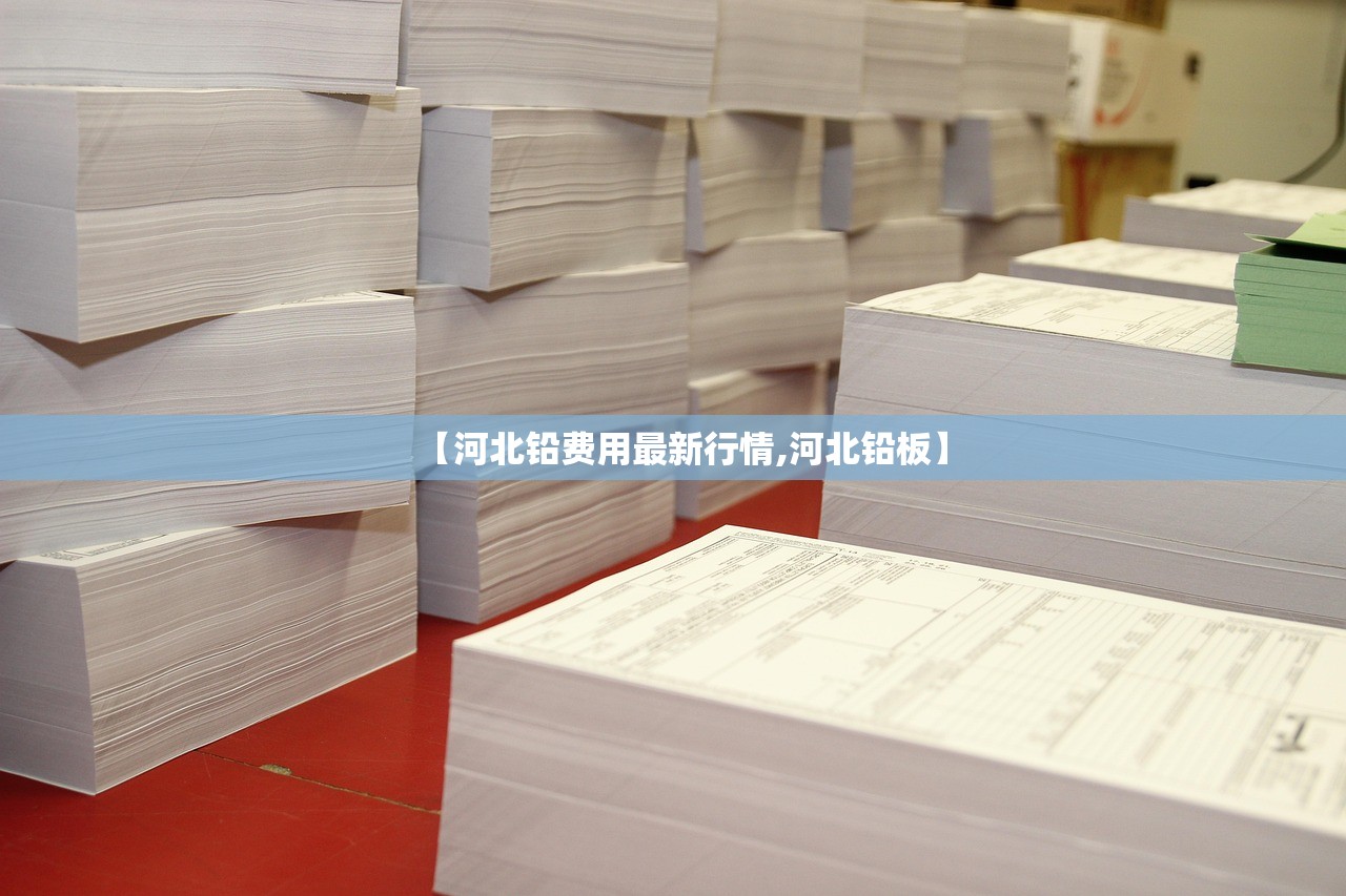【河北铅费用最新行情,河北铅板】 【河北铅费用最新行情,河北铅板】