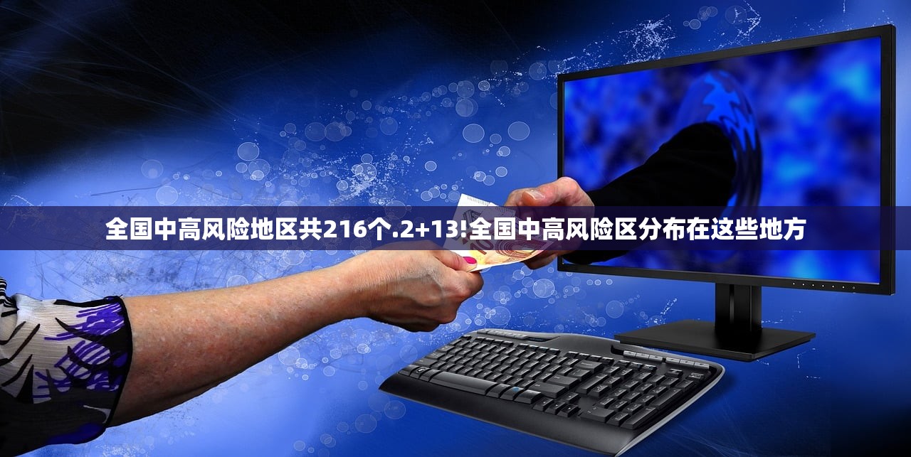 全国中高风险地区共216个.2+13!全国中高风险区分布在这些地方