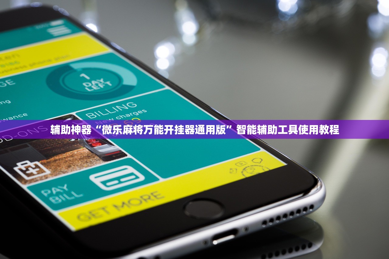 辅助神器“微乐麻将万能开挂器通用版”智能辅助工具使用教程