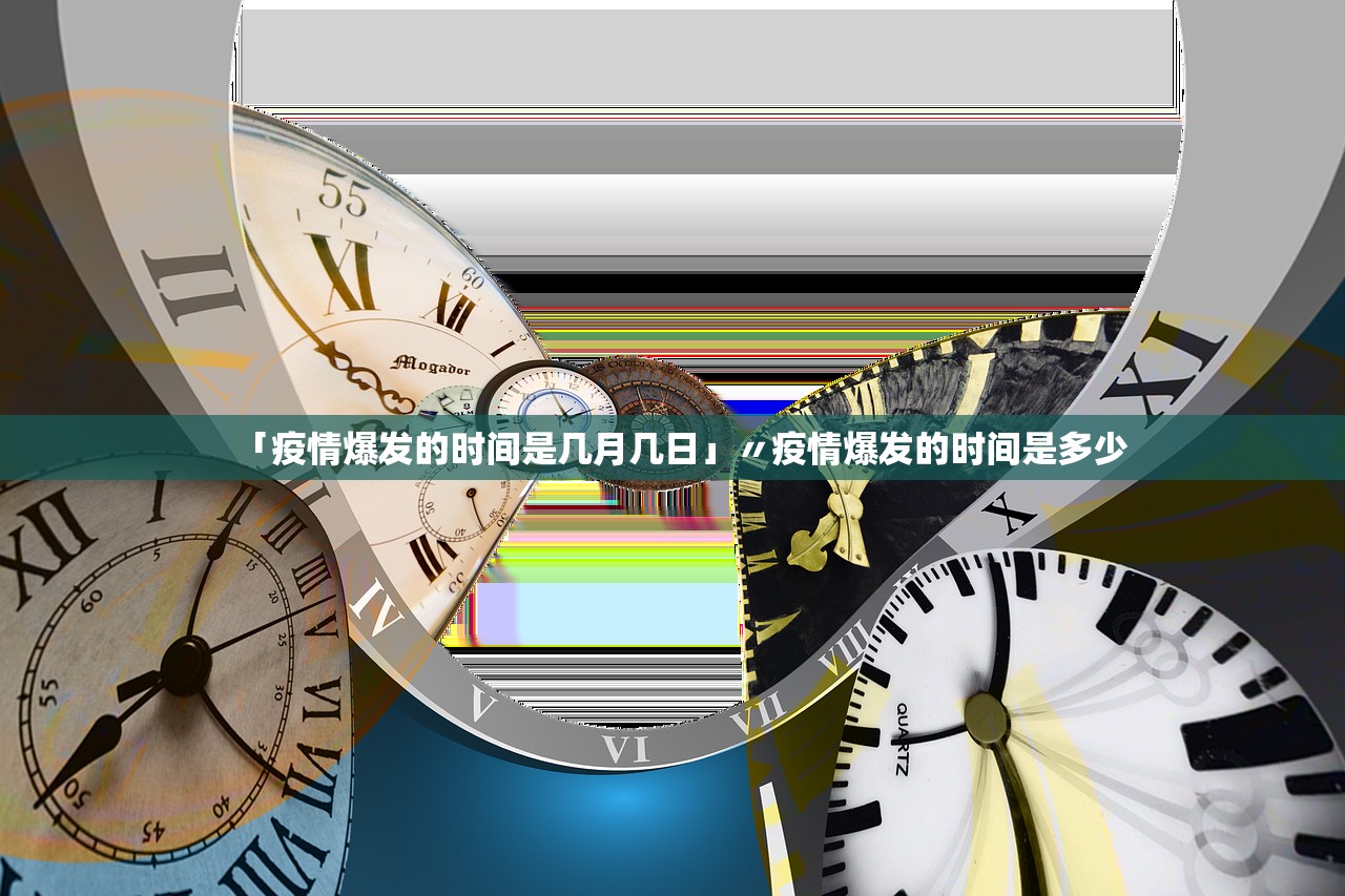 「疫情爆发的时间是几月几日」〃疫情爆发的时间是多少 「疫情爆发的时间是几月几日」〃疫情爆发的时间是多少