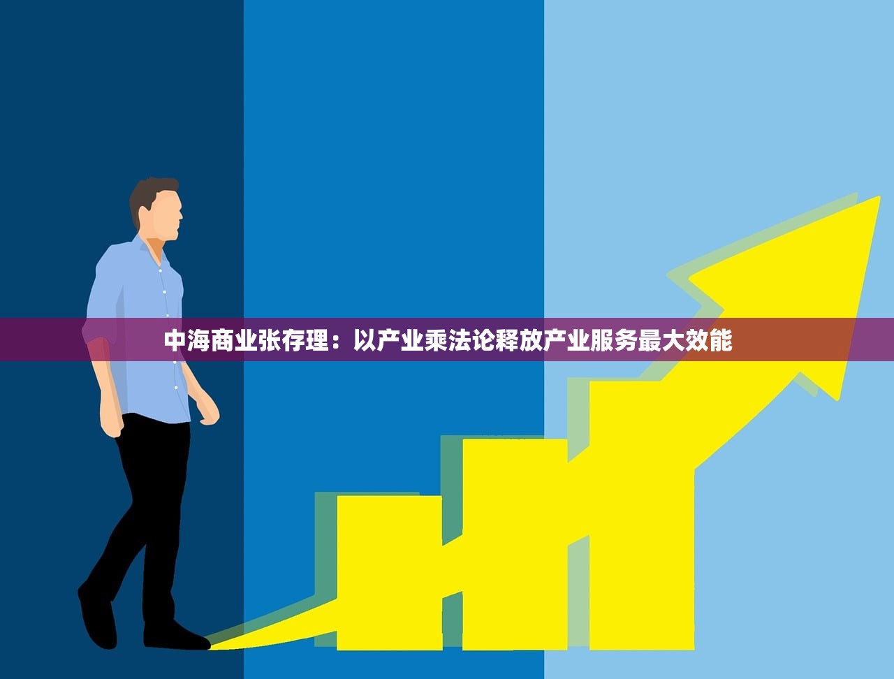 中海商业张存理:以产业乘法论释放产业服务最大效能 中海商业张存理:以产业乘法论释放产业服务最大效能