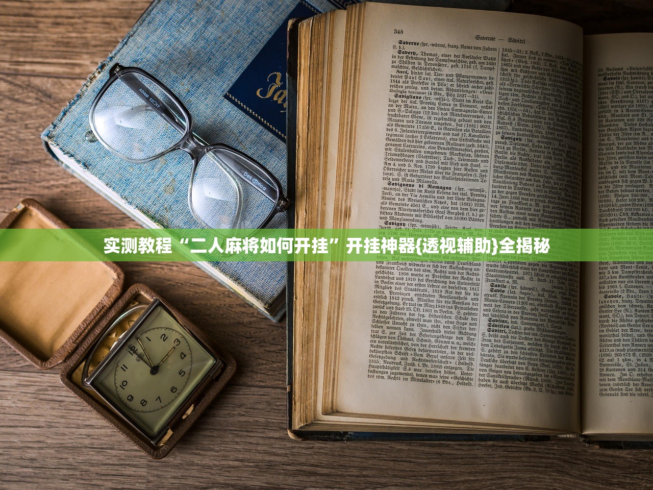 实测教程“二人麻将如何开挂	”开挂神器{透视辅助}全揭秘