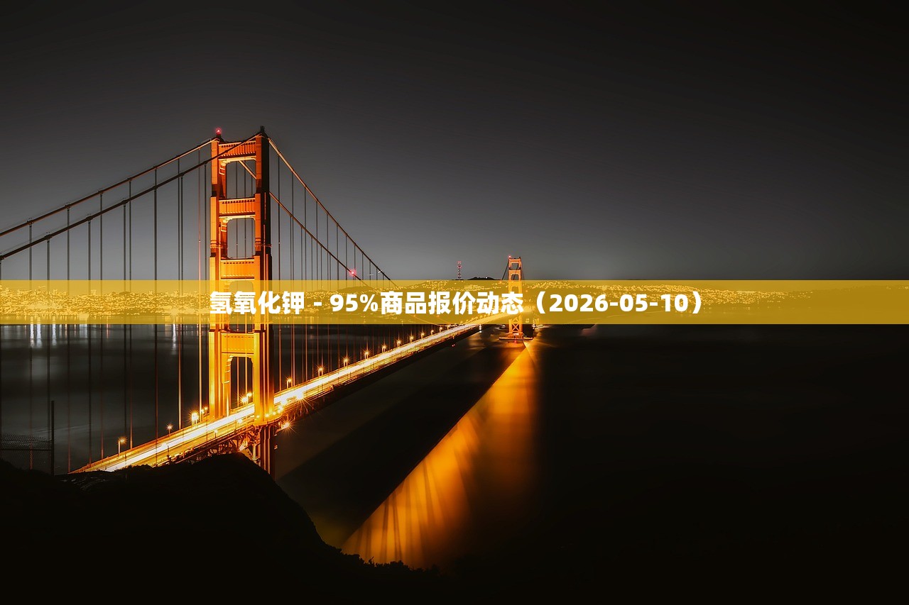 氢氧化钾－95%商品报价动态（2026-05-10）
