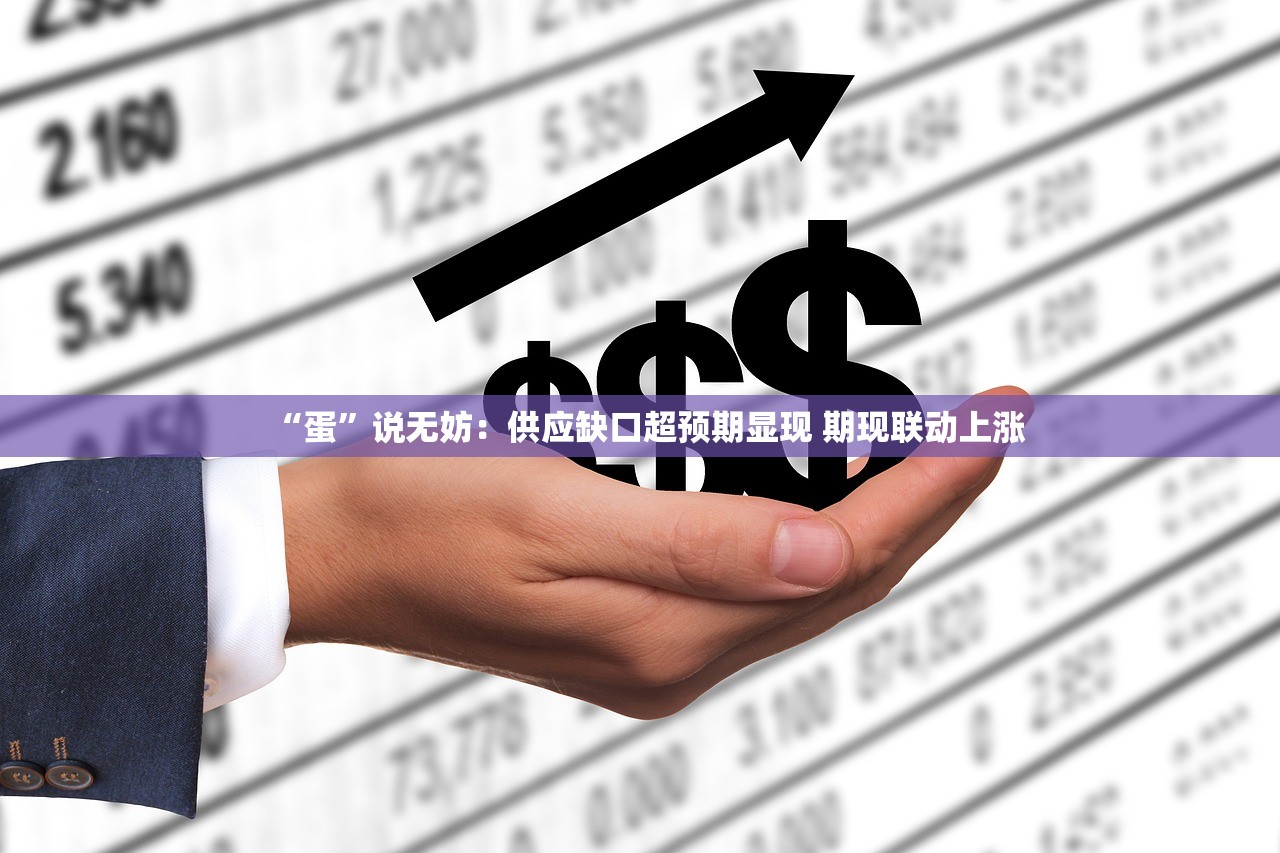 “蛋”说无妨：供应缺口超预期显现 期现联动上涨