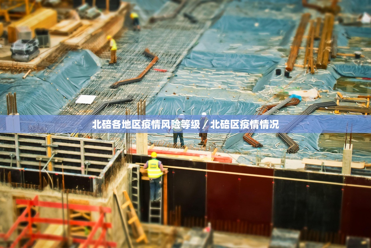 北碚各地区疫情风险等级/北碚区疫情情况 北碚各地区疫情风险等级/北碚区疫情情况