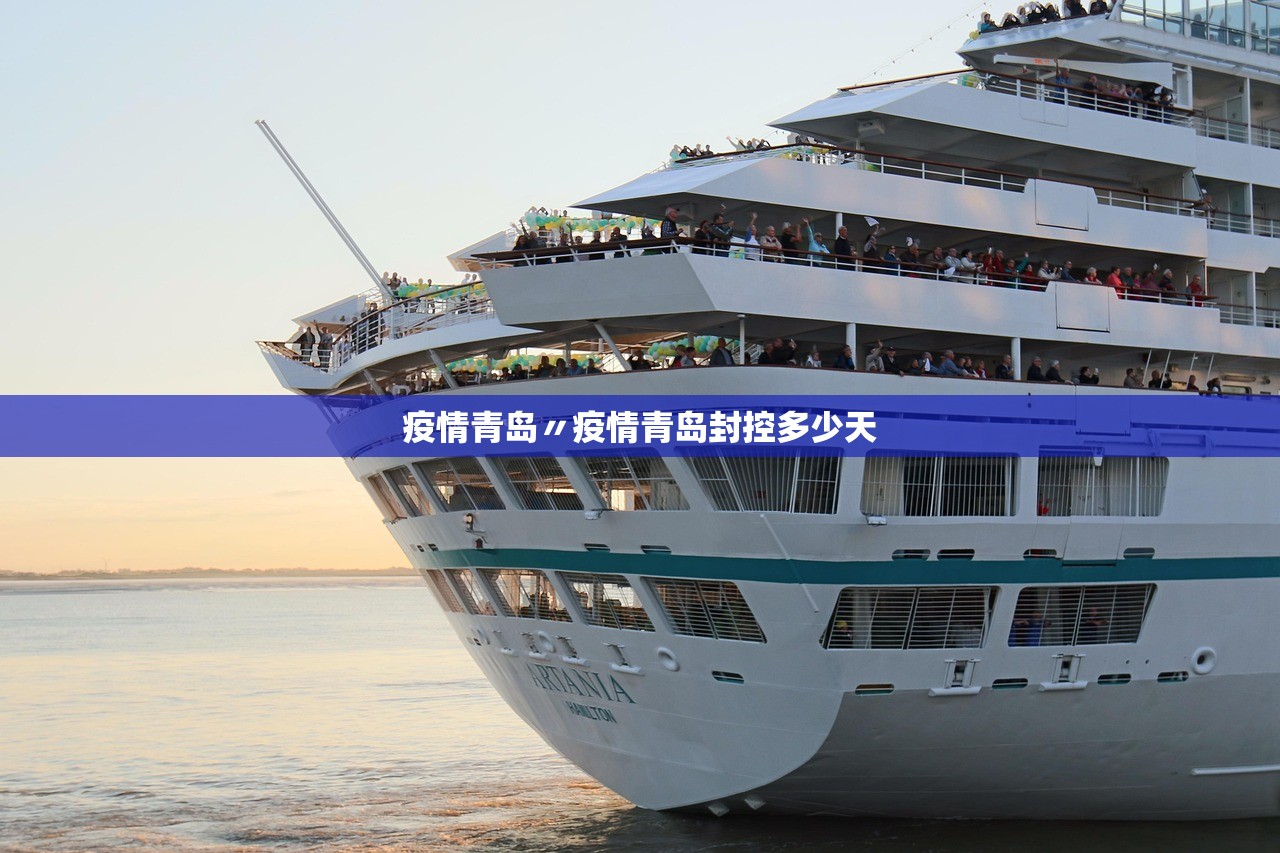 疫情青岛〃疫情青岛封控多少天 疫情青岛〃疫情青岛封控多少天