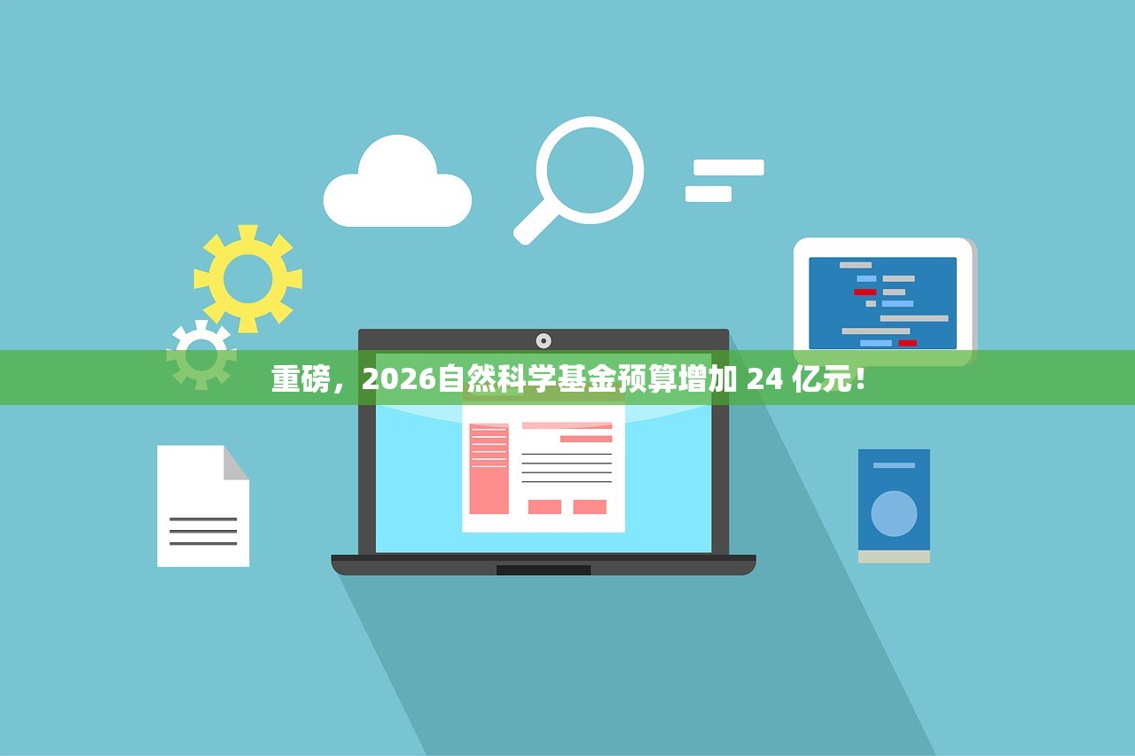 重磅，2026自然科学基金预算增加 24 亿元！