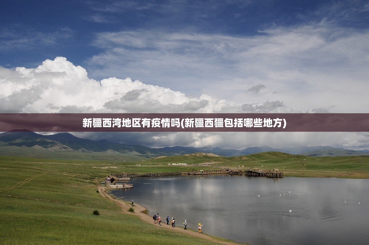 新疆西湾地区有疫情吗(新疆西疆包括哪些地方) 新疆西湾地区有疫情吗(新疆西疆包括哪些地方)
