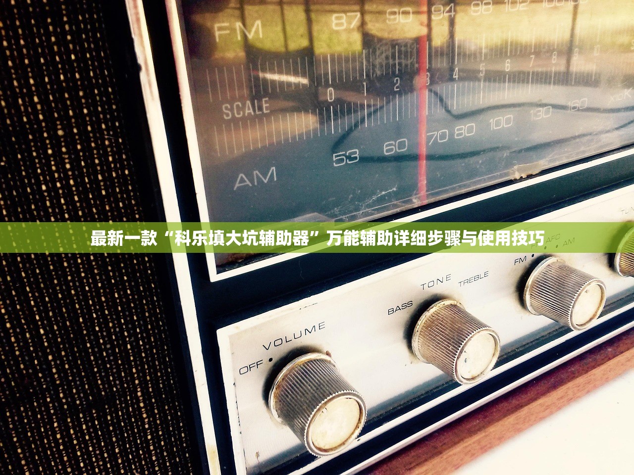 最新一款“科乐填大坑辅助器”万能辅助详细步骤与使用技巧