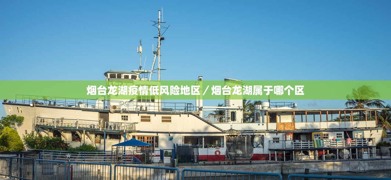 烟台龙湖疫情低风险地区／烟台龙湖属于哪个区