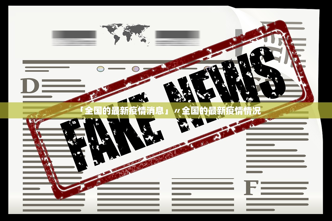 「全国的最新疫情消息」〃全国的最新疫情情况