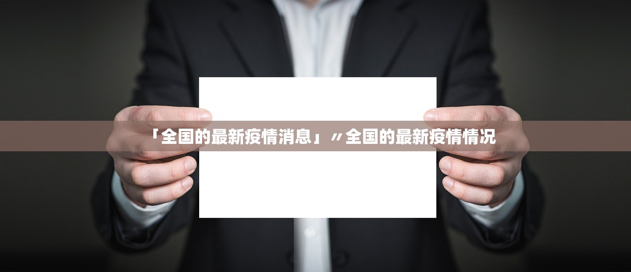 「全国的最新疫情消息」〃全国的最新疫情情况 「全国的最新疫情消息」〃全国的最新疫情情况
