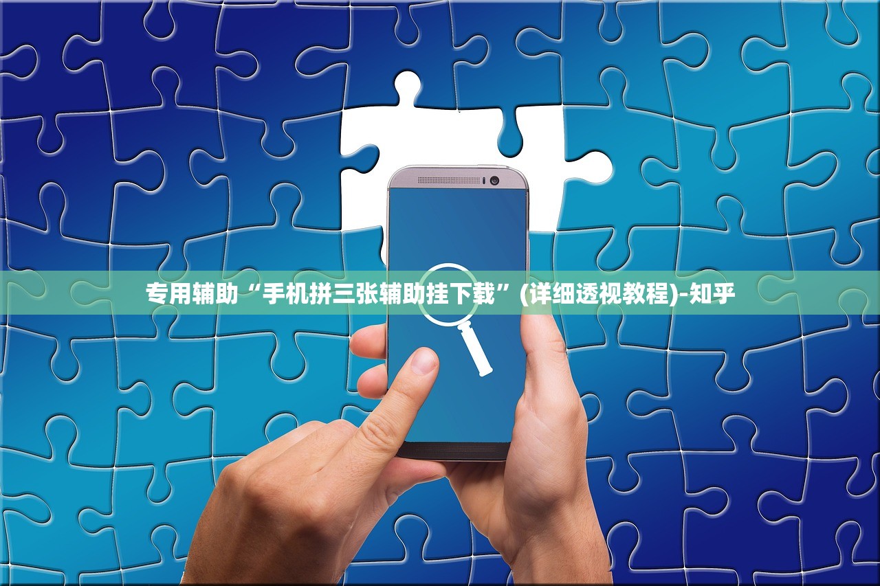 专用辅助“手机拼三张辅助挂下载	”(详细透视教程)-知乎
