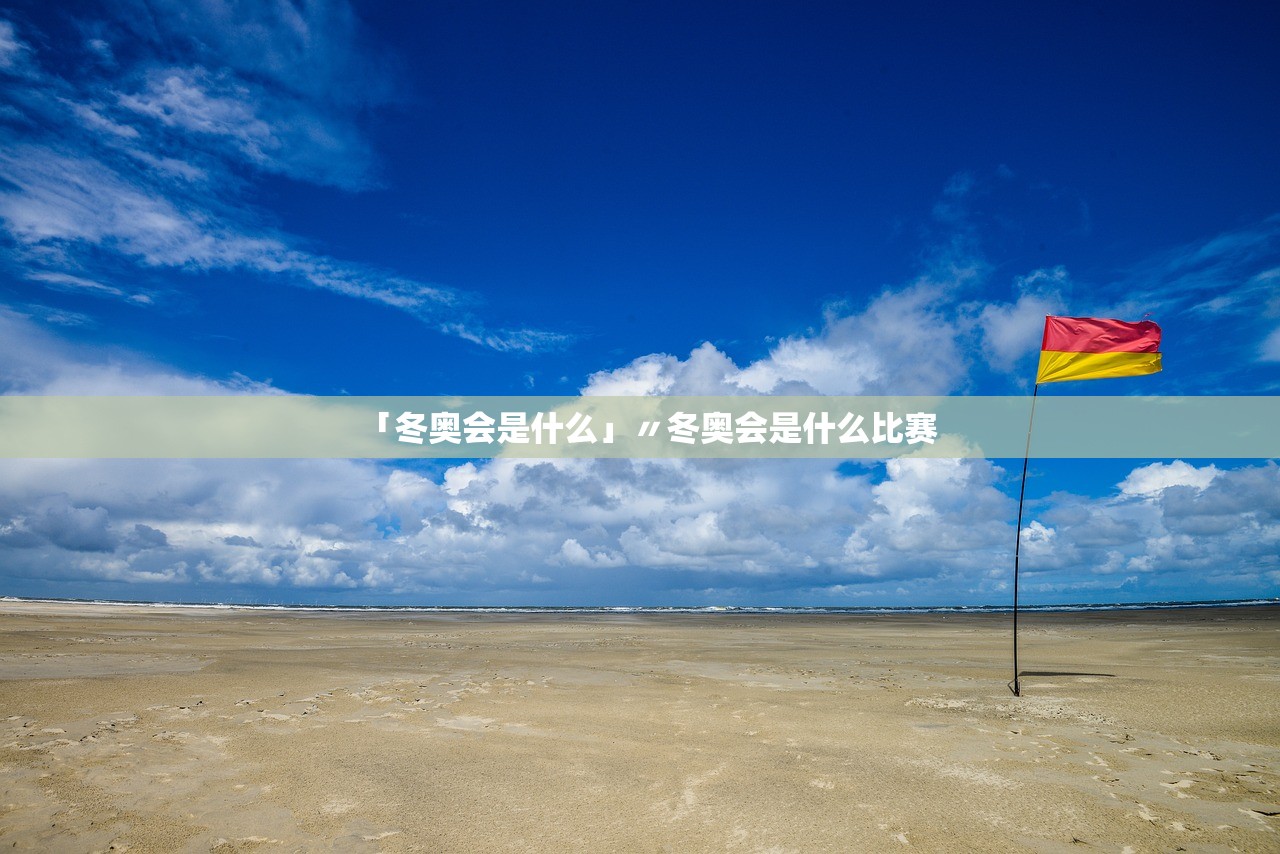 冬奥会开幕日期.冬奥会开幕日期是哪一天 冬奥会开幕日期.冬奥会开幕日期是哪一天