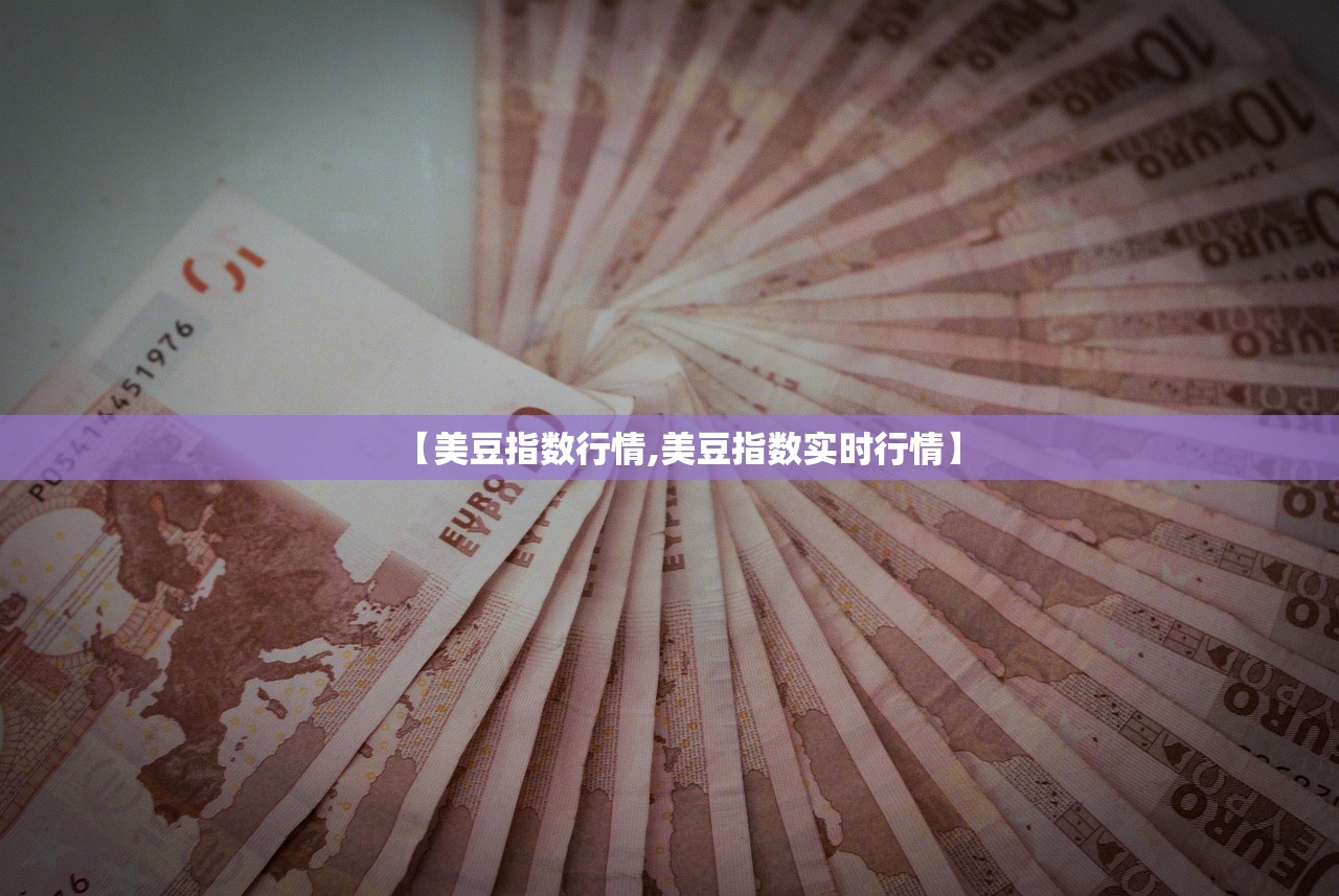 【美豆指数行情,美豆指数实时行情】
