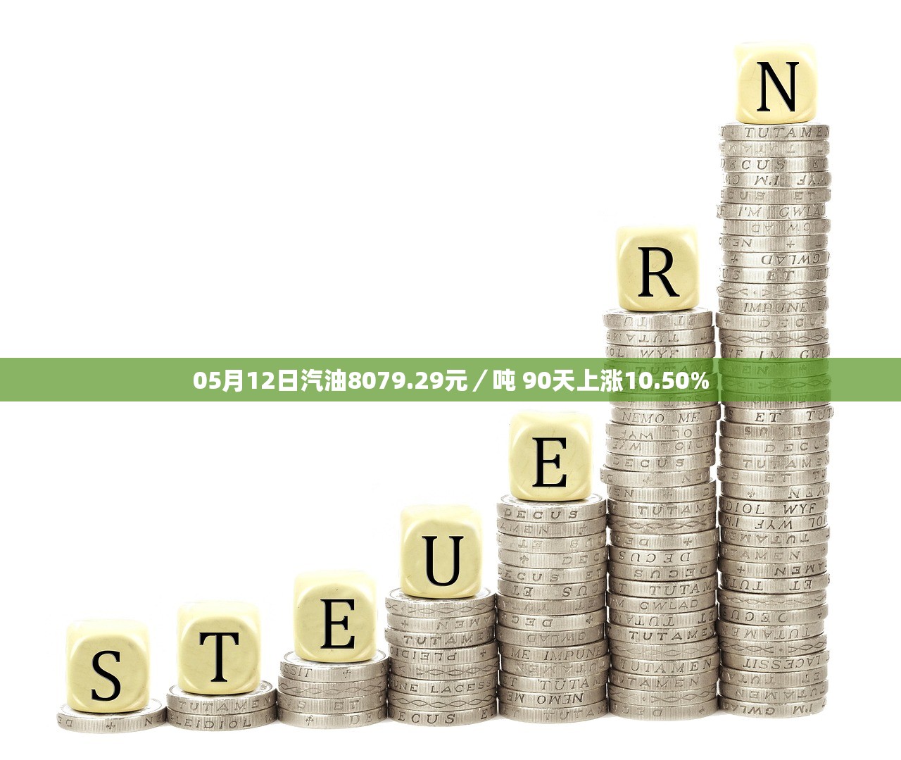05月12日汽油8079.29元／吨 90天上涨10.50%