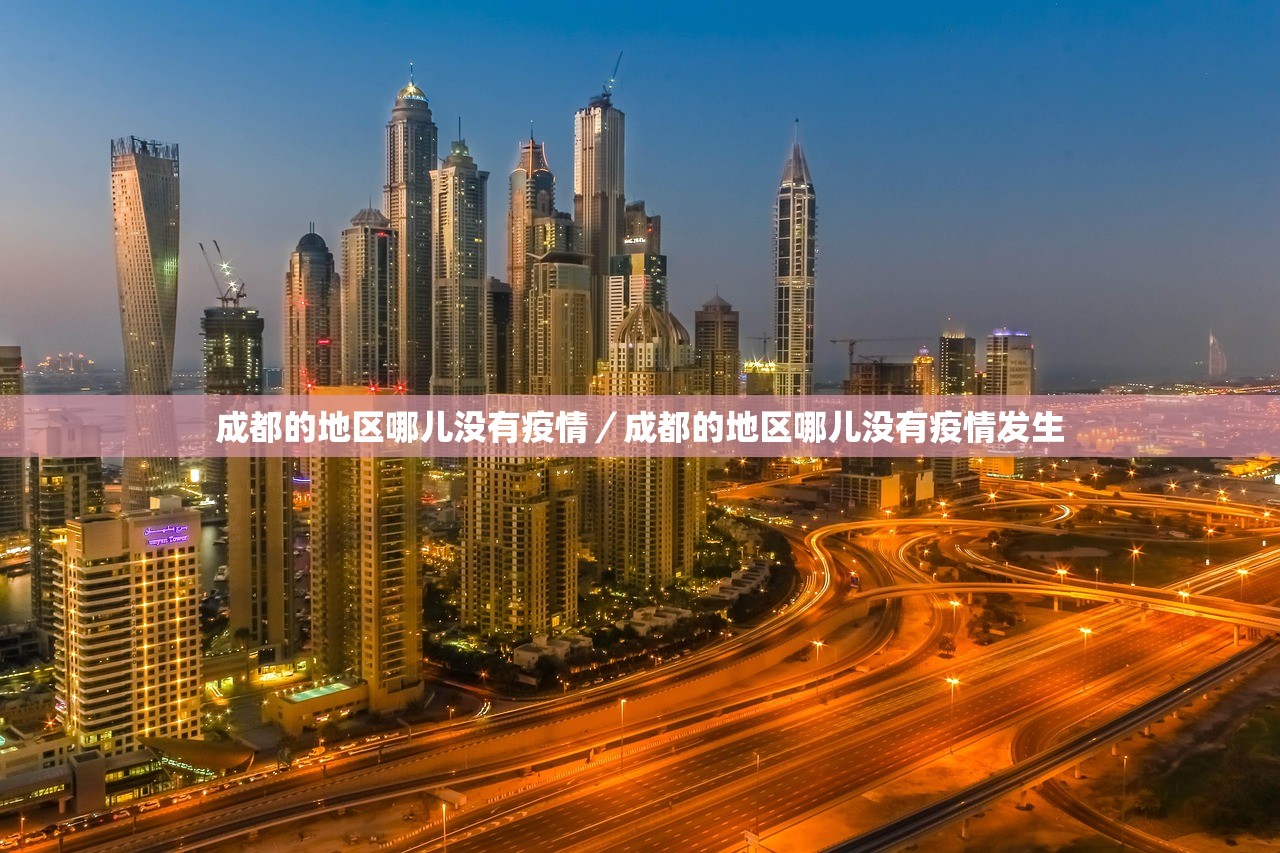 成都的地区哪儿没有疫情/成都的地区哪儿没有疫情发生 成都的地区哪儿没有疫情/成都的地区哪儿没有疫情发生