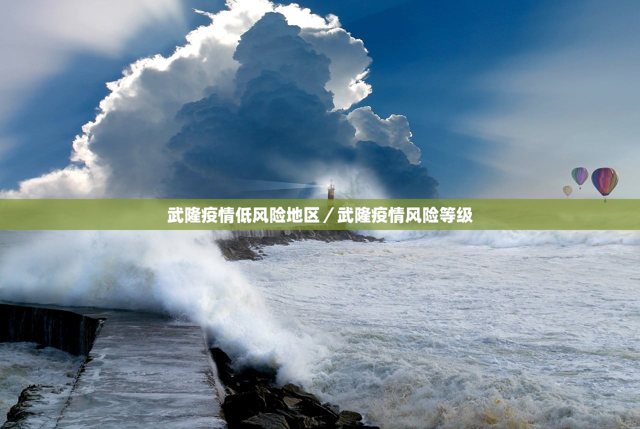 武隆疫情低风险地区/武隆疫情风险等级 武隆疫情低风险地区/武隆疫情风险等级