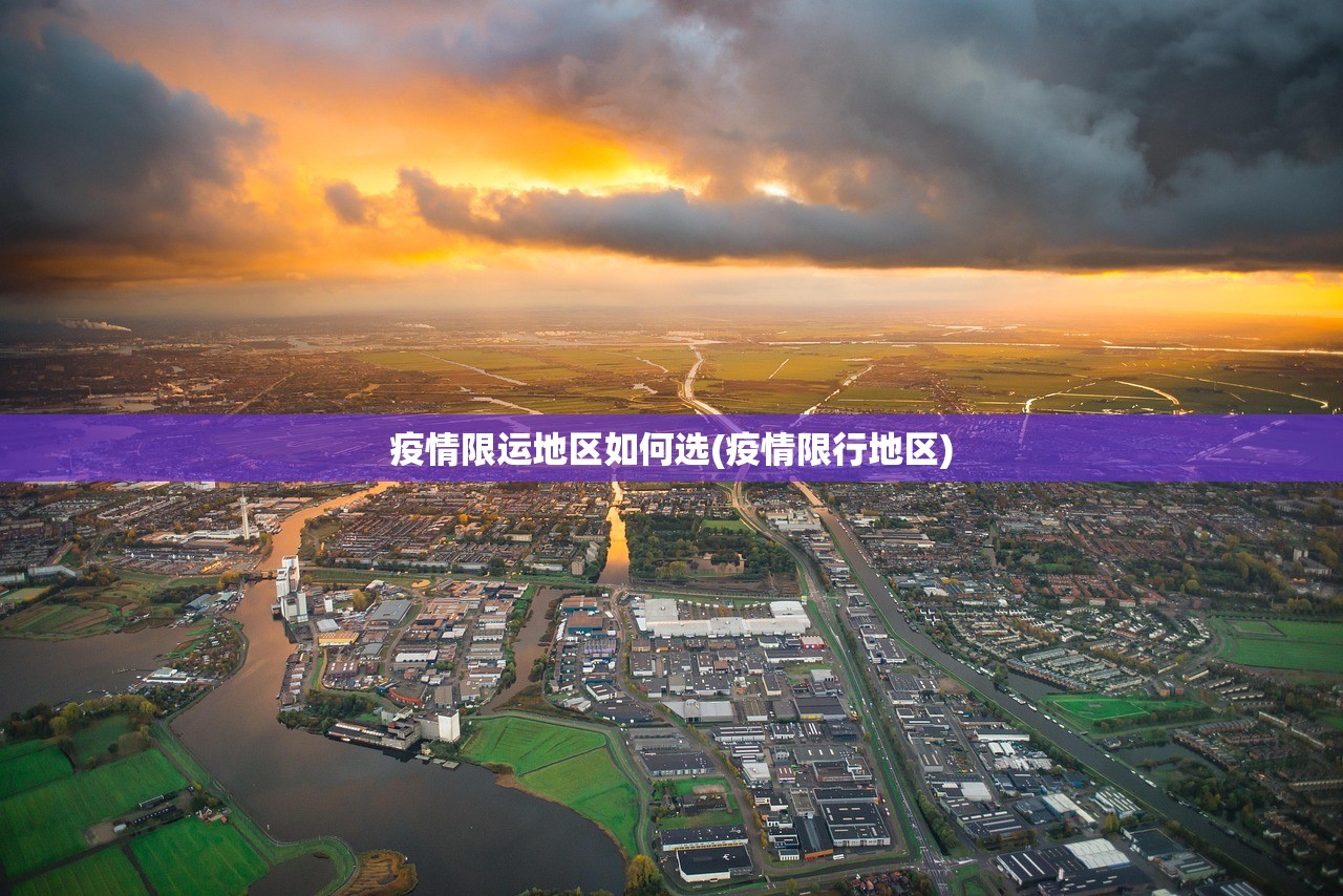 疫情限运地区如何选(疫情限行地区)