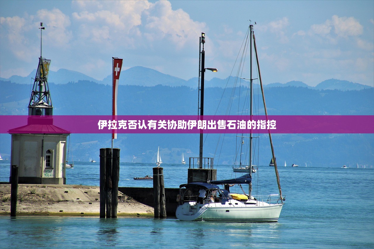伊拉克否认有关协助伊朗出售石油的指控 伊拉克否认有关协助伊朗出售石油的指控