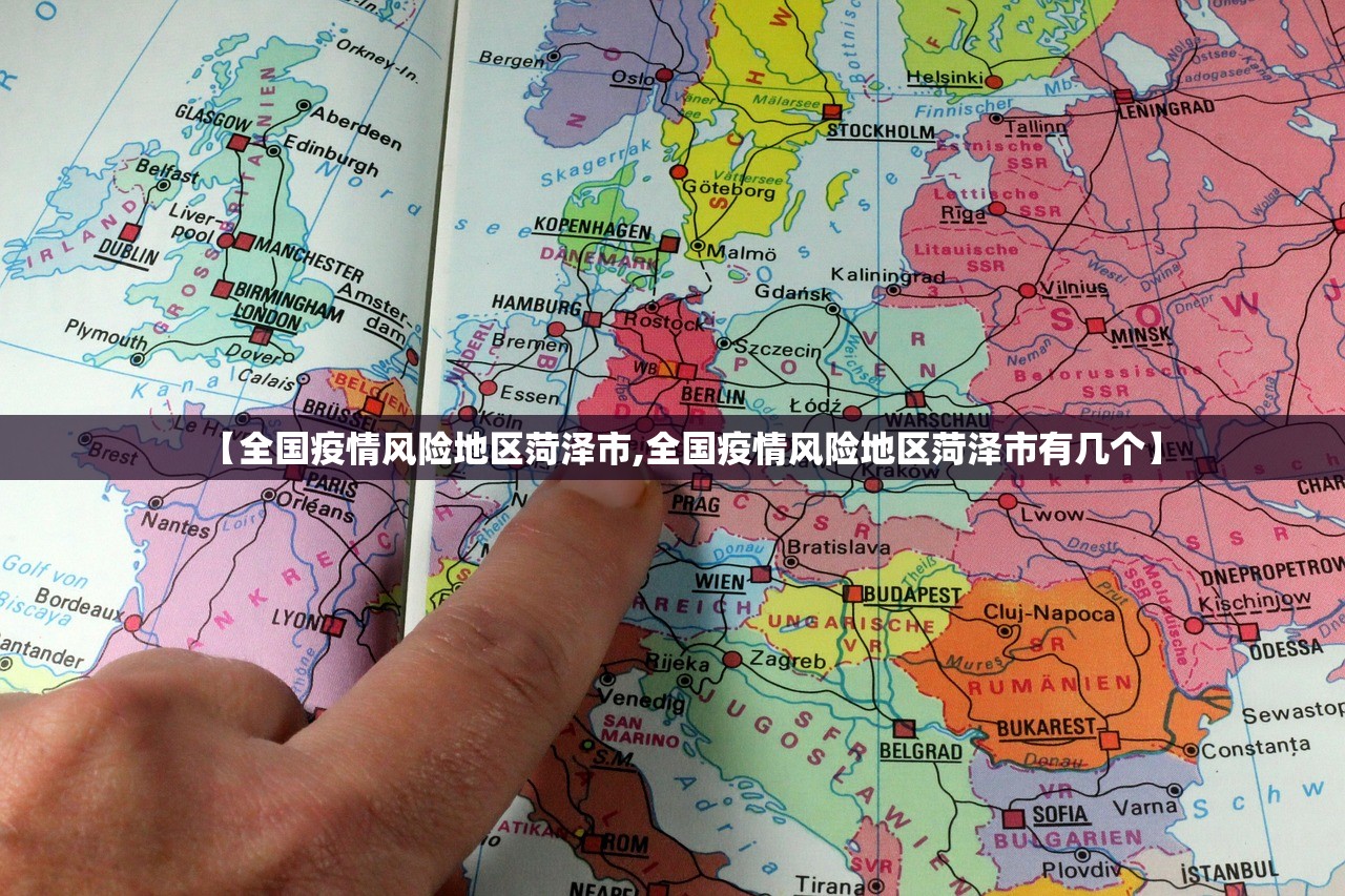 【全国疫情风险地区菏泽市,全国疫情风险地区菏泽市有几个】 【全国疫情风险地区菏泽市,全国疫情风险地区菏泽市有几个】