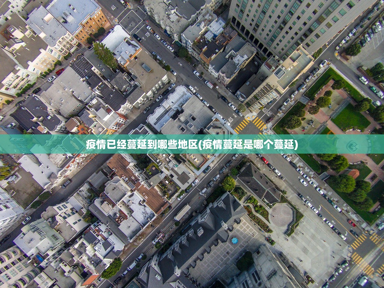 疫情已经蔓延到哪些地区(疫情蔓延是哪个蔓延)