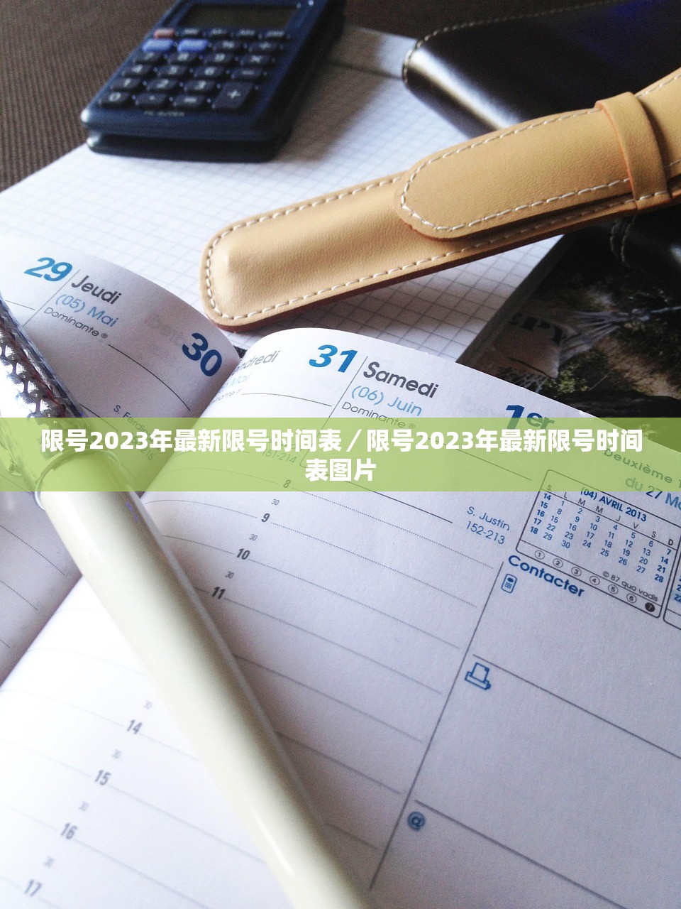 限号2023年最新限号时间表／限号2023年最新限号时间表图片