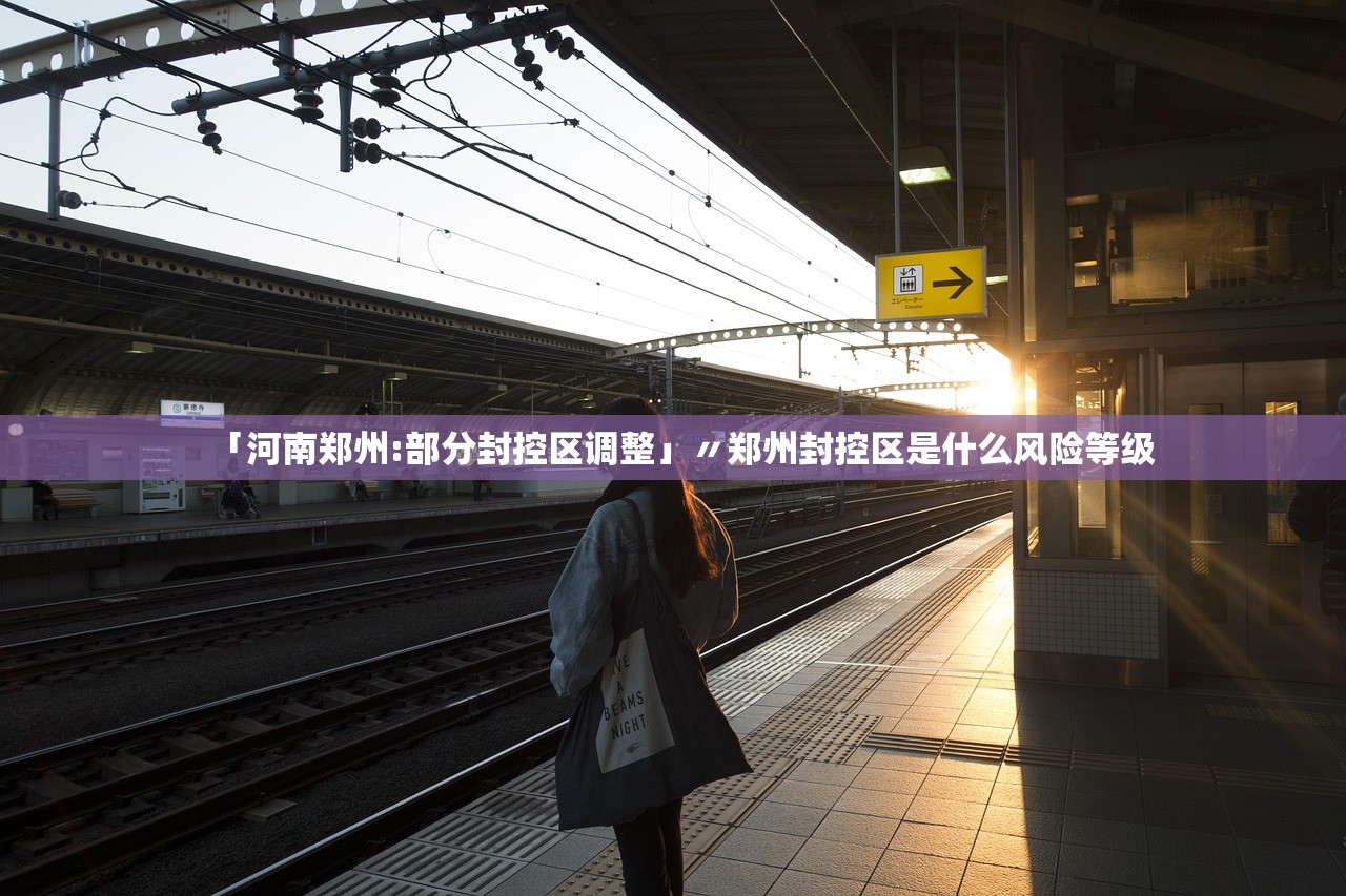 「河南郑州:部分封控区调整」〃郑州封控区是什么风险等级