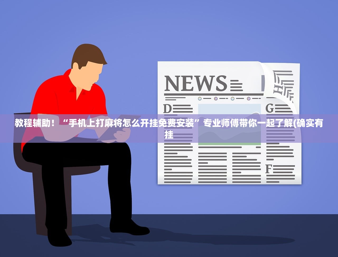 教程辅助！“手机上打麻将怎么开挂免费安装”专业师傅带你一起了解(确实有挂