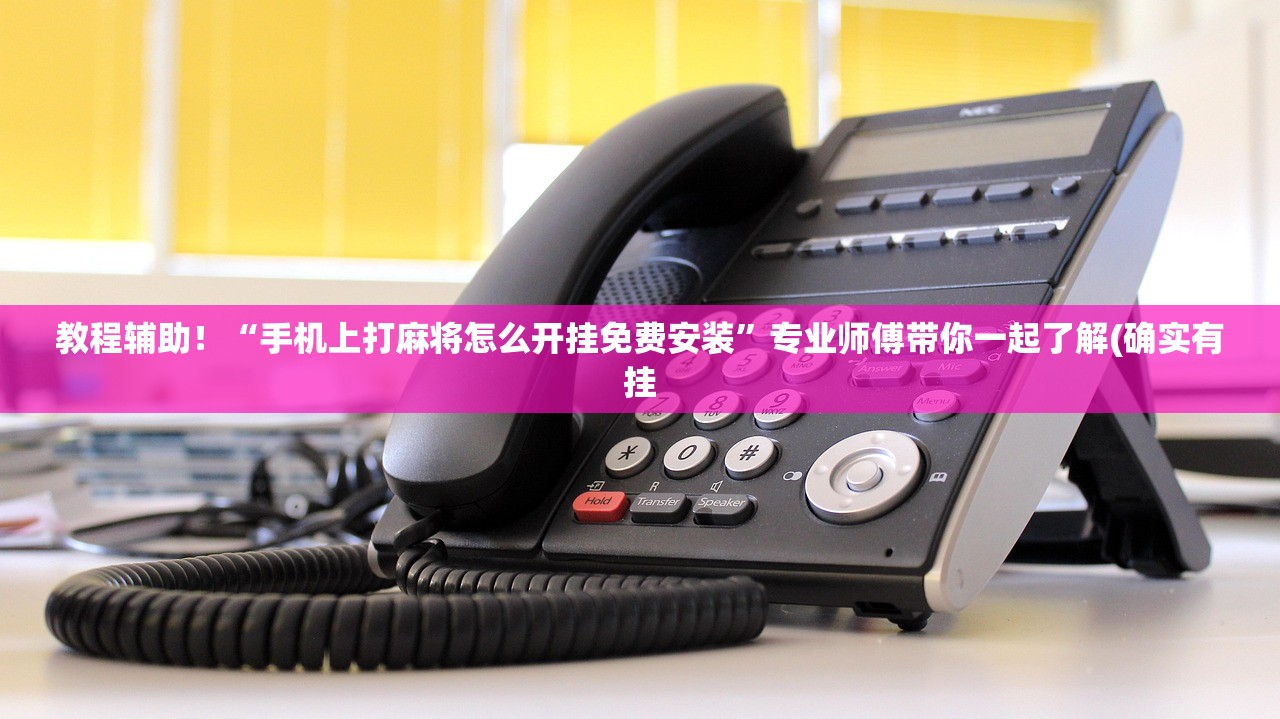 教程辅助！“手机上打麻将怎么开挂免费安装	”专业师傅带你一起了解(确实有挂