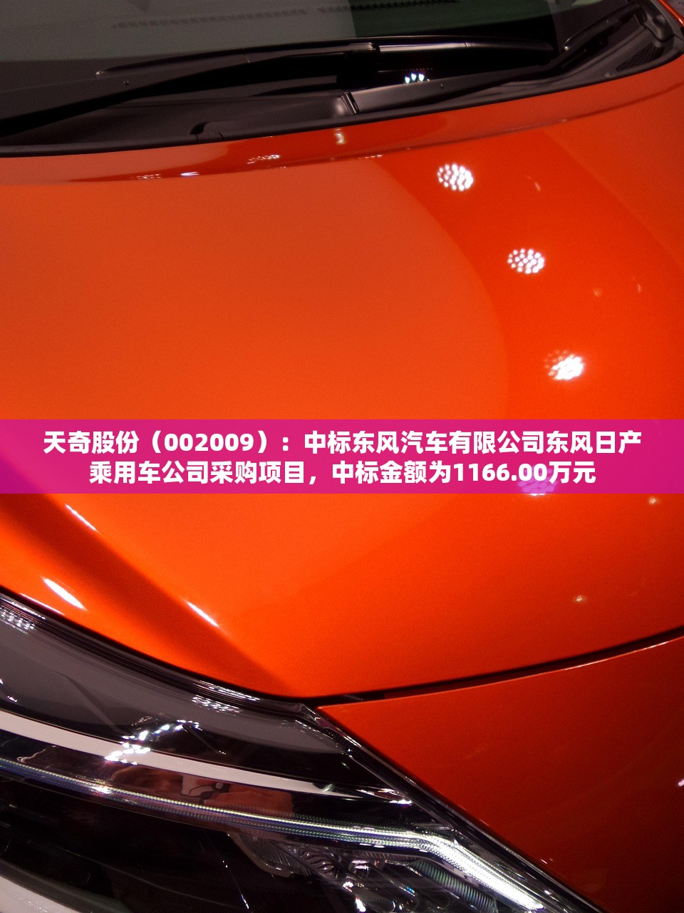 天奇股份（002009）：中标东风汽车有限公司东风日产乘用车公司采购项目	，中标金额为1166.00万元
