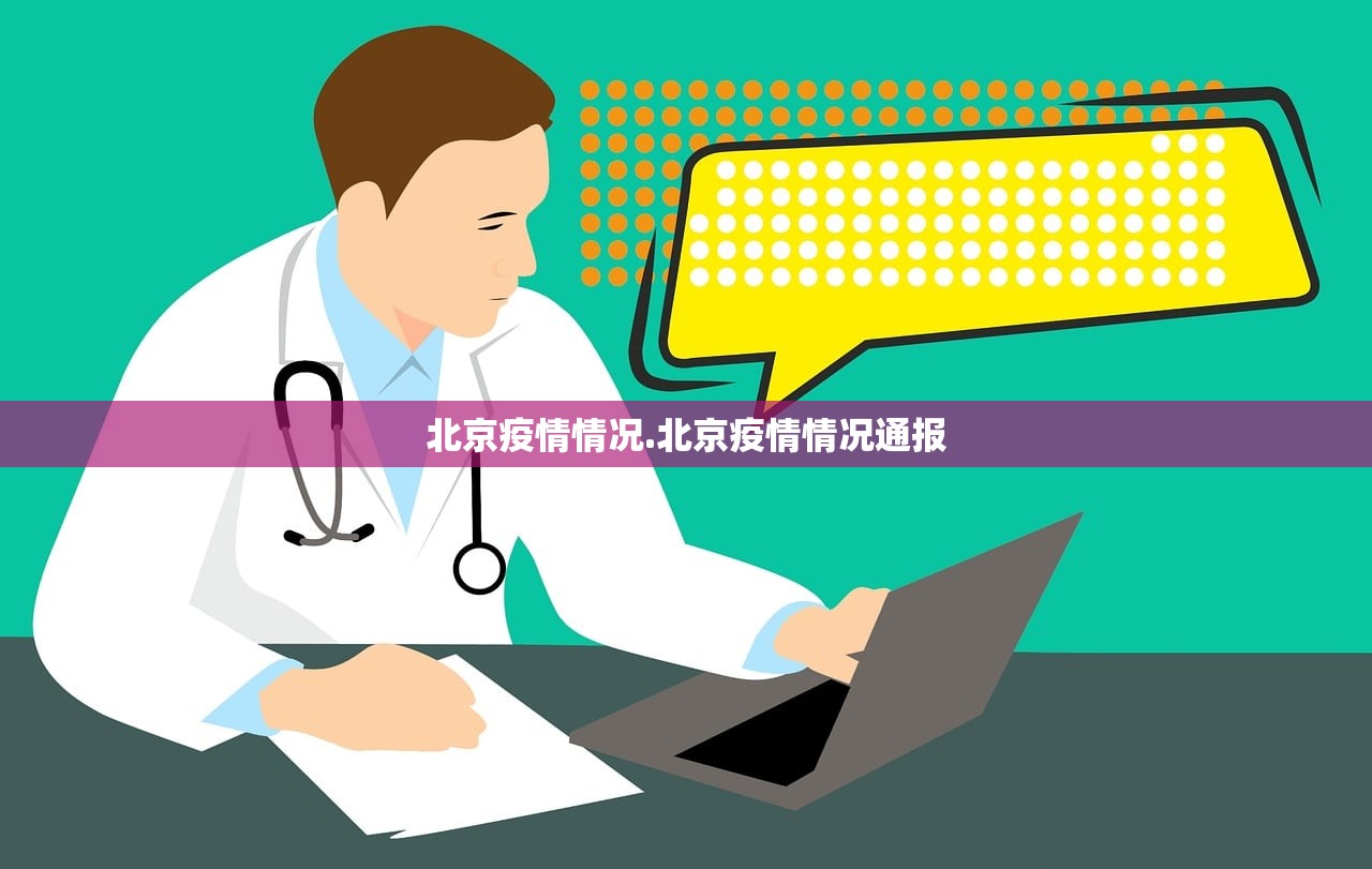 北京疫情情况.北京疫情情况通报