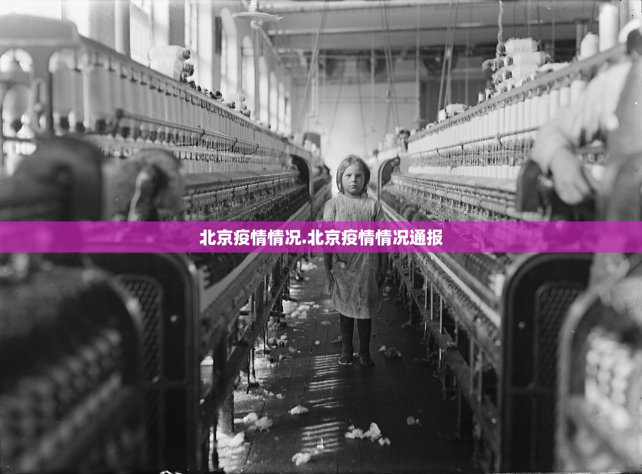 北京疫情情况.北京疫情情况通报