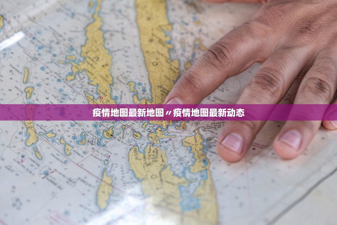 疫情地图最新地图〃疫情地图最新动态