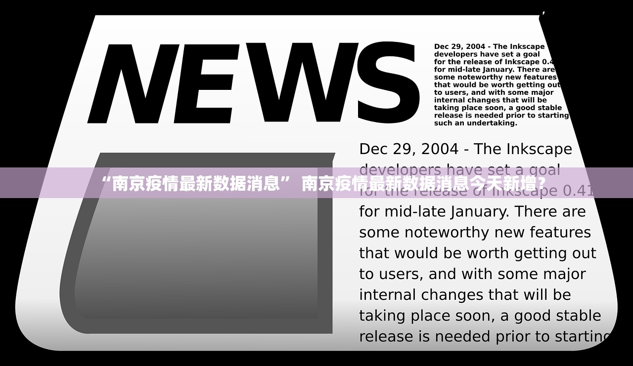 “南京疫情最新数据消息” 南京疫情最新数据消息今天新增？
