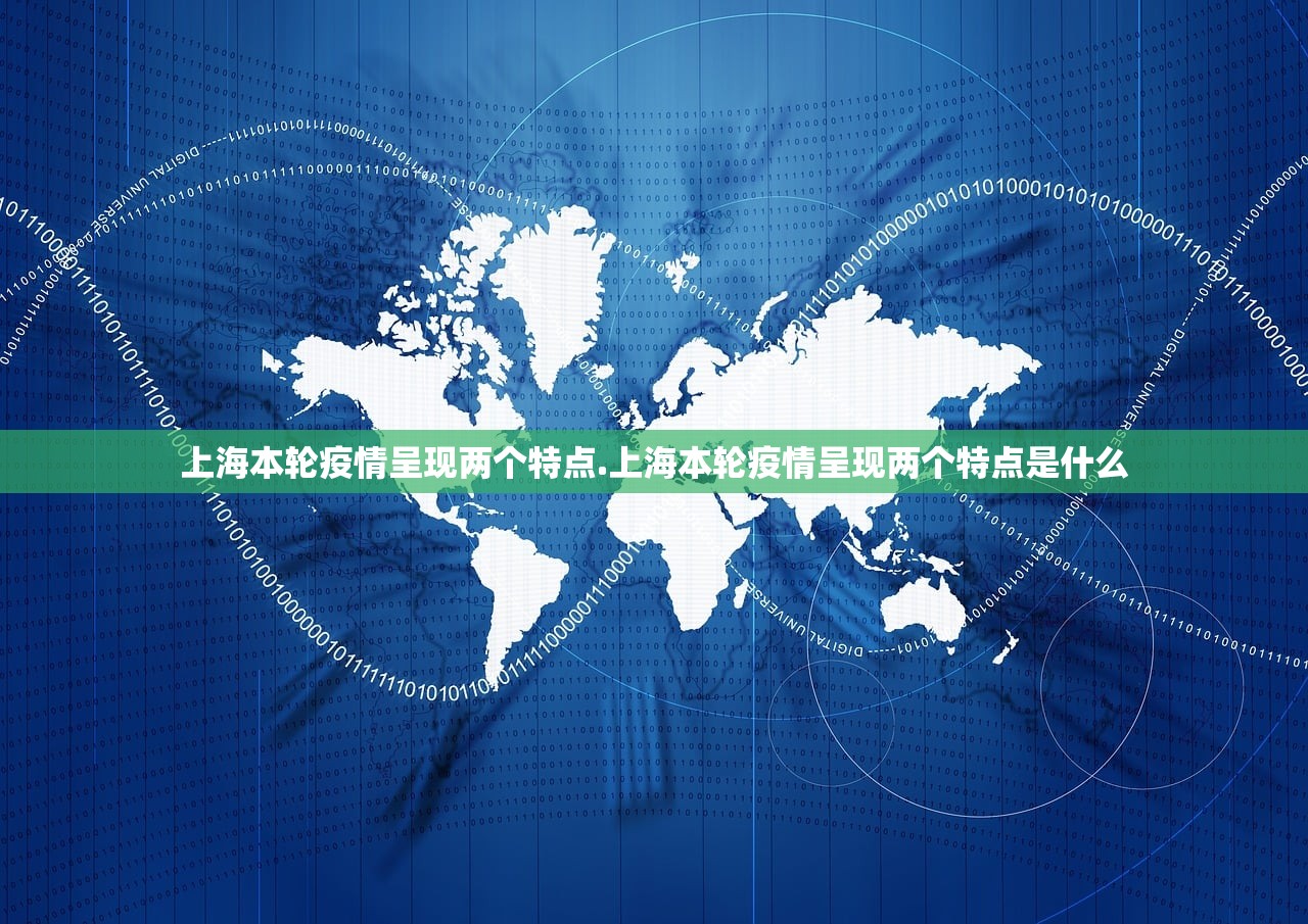 上海本轮疫情呈现两个特点.上海本轮疫情呈现两个特点是什么