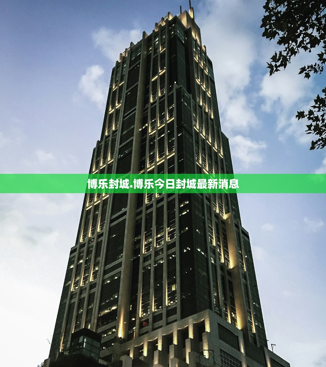 博乐封城.博乐今日封城最新消息