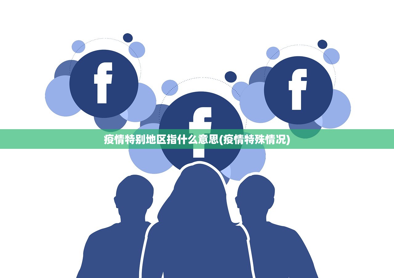 疫情特别地区指什么意思(疫情特殊情况) 疫情特别地区指什么意思(疫情特殊情况)