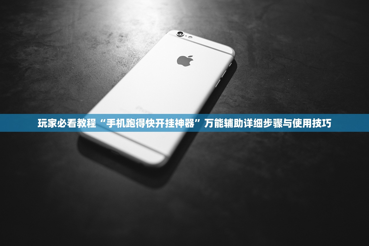 玩家必看教程“手机跑得快开挂神器	”万能辅助详细步骤与使用技巧