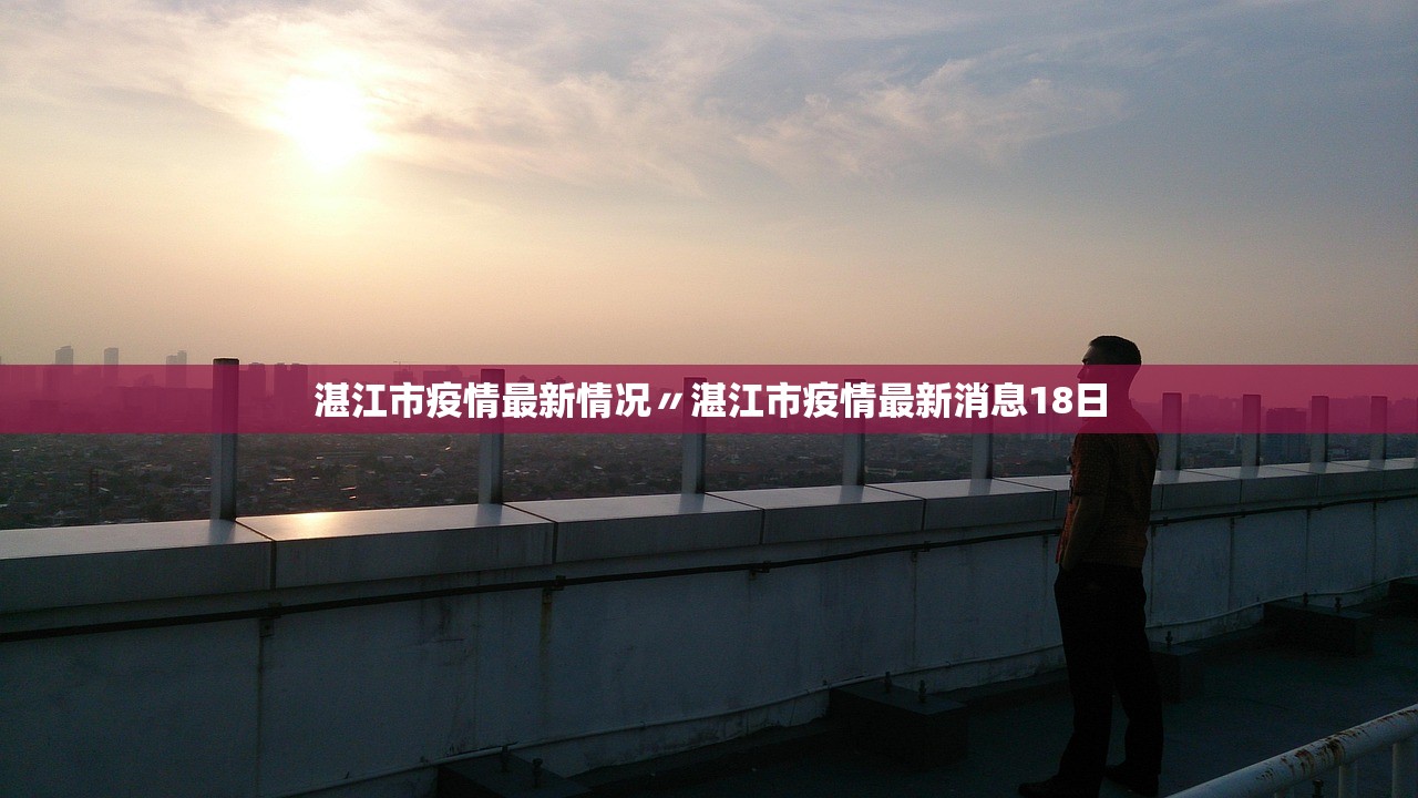 湛江市疫情最新情况〃湛江市疫情最新消息18日 湛江市疫情最新情况〃湛江市疫情最新消息18日