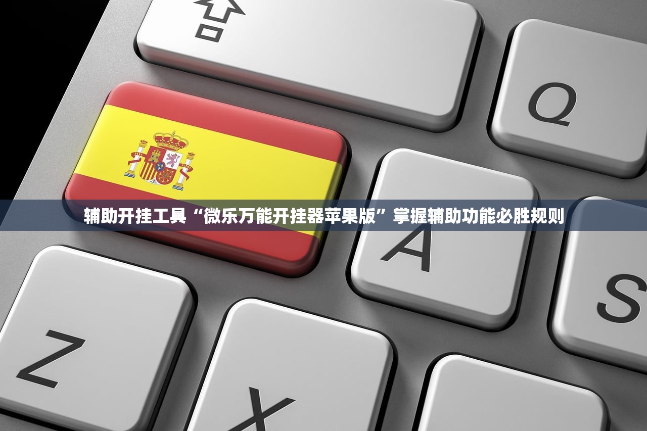辅助开挂工具“微乐万能开挂器苹果版”掌握辅助功能必胜规则